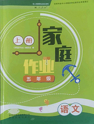 貴州教育出版社2022家庭作業(yè)五年級(jí)上冊(cè)語(yǔ)文人教版答案