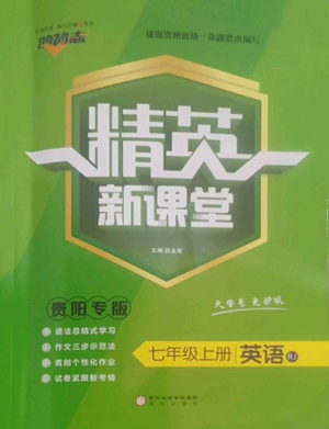陽(yáng)光出版社2022精英新課堂七年級(jí)上冊(cè)英語(yǔ)人教版貴陽(yáng)專版參考答案