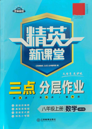 江西教育出版社2022精英新課堂三點(diǎn)分層作業(yè)八年級上冊數(shù)學(xué)北師大版參考答案