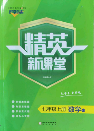 陽(yáng)光出版社2022精英新課堂七年級(jí)上冊(cè)數(shù)學(xué)滬科版參考答案
