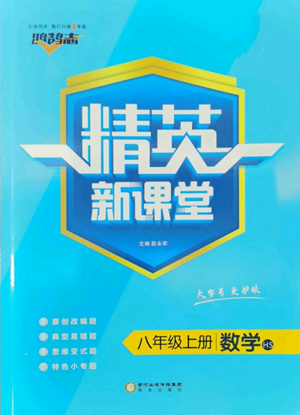 陽光出版社2022精英新課堂八年級上冊數(shù)學華師大版參考答案