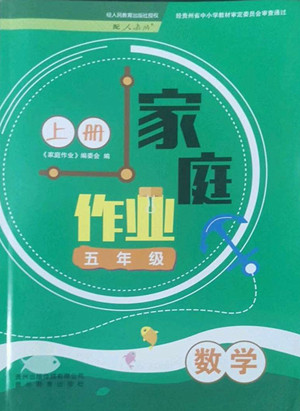 貴州教育出版社2022家庭作業(yè)五年級上冊數(shù)學(xué)人教版答案