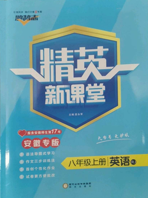 陽(yáng)光出版社2022精英新課堂八年級(jí)上冊(cè)英語(yǔ)人教版安徽專(zhuān)版參考答案