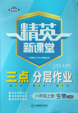江西教育出版社2022精英新課堂三點分層作業(yè)八年級上冊生物人教版參考答案