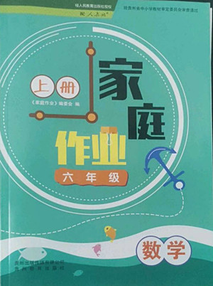 貴州教育出版社2022家庭作業(yè)六年級上冊數(shù)學人教版答案