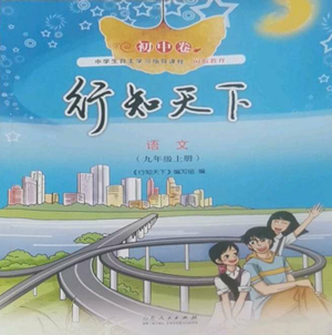 山東人民出版社2022初中卷行知天下九年級上冊語文人教版參考答案