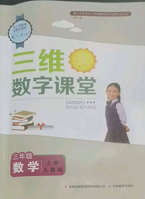 吉林教育出版社2022三維數(shù)字課堂數(shù)學(xué)三年級上冊人教版答案