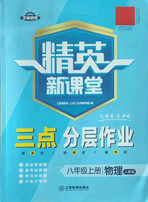 江西教育出版社2022精英新課堂三點(diǎn)分層作業(yè)八年級(jí)上冊(cè)物理人教版參考答案
