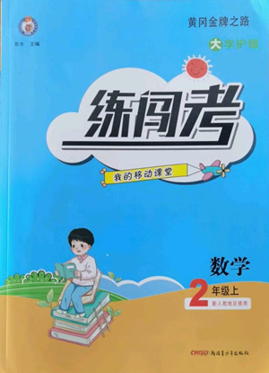 新疆青少年出版社2022黃岡金牌之路練闖考二年級上冊數(shù)學(xué)人教版參考答案