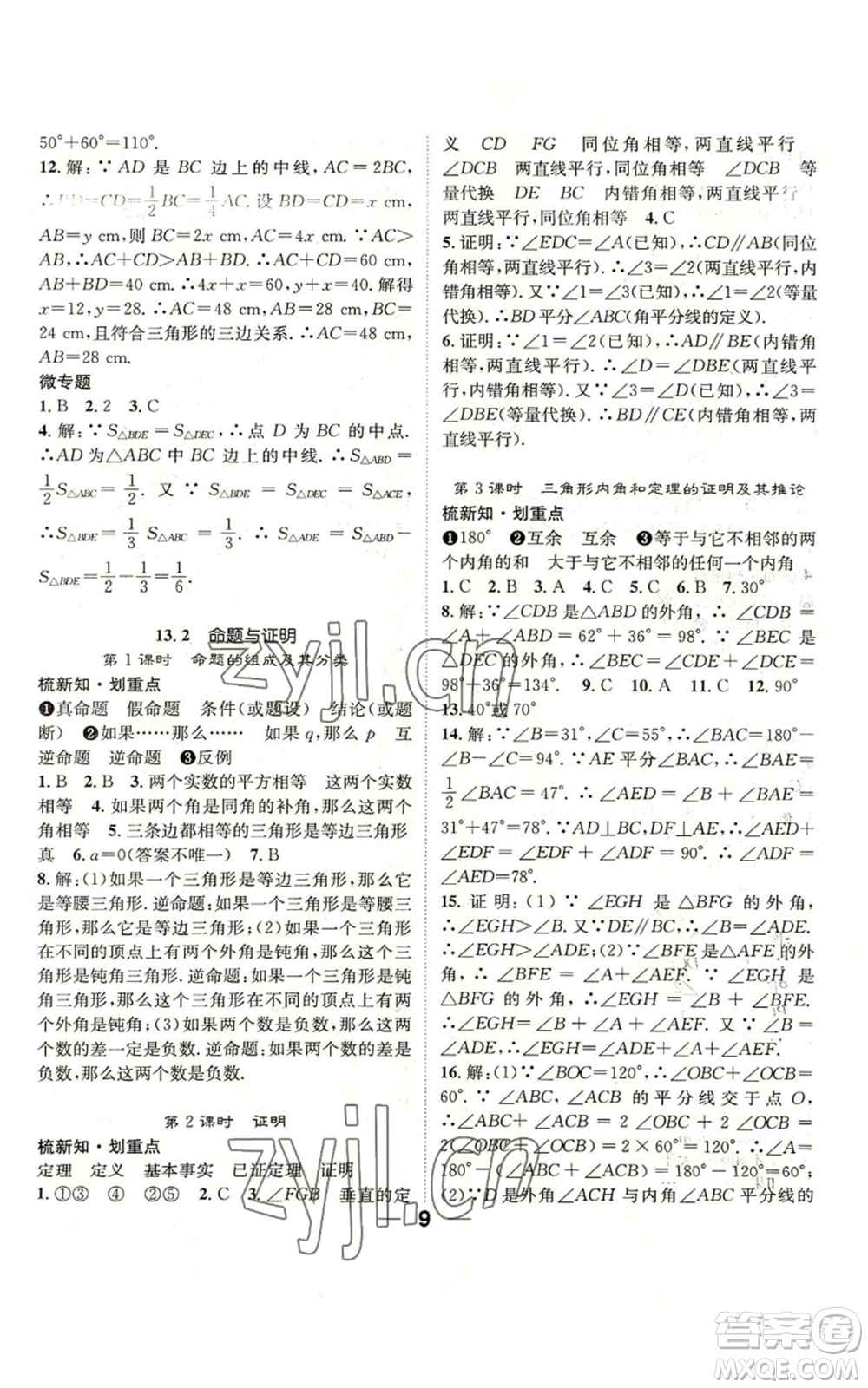 陽光出版社2022精英新課堂八年級上冊數(shù)學(xué)滬科版參考答案