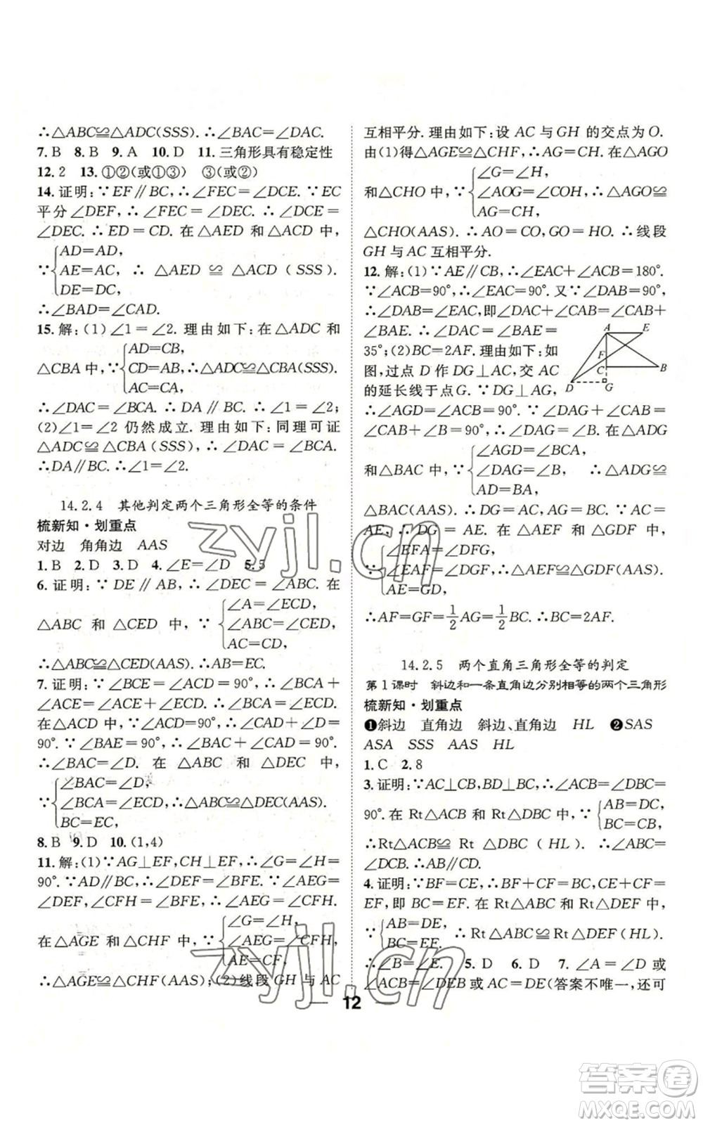 陽光出版社2022精英新課堂八年級上冊數(shù)學(xué)滬科版參考答案