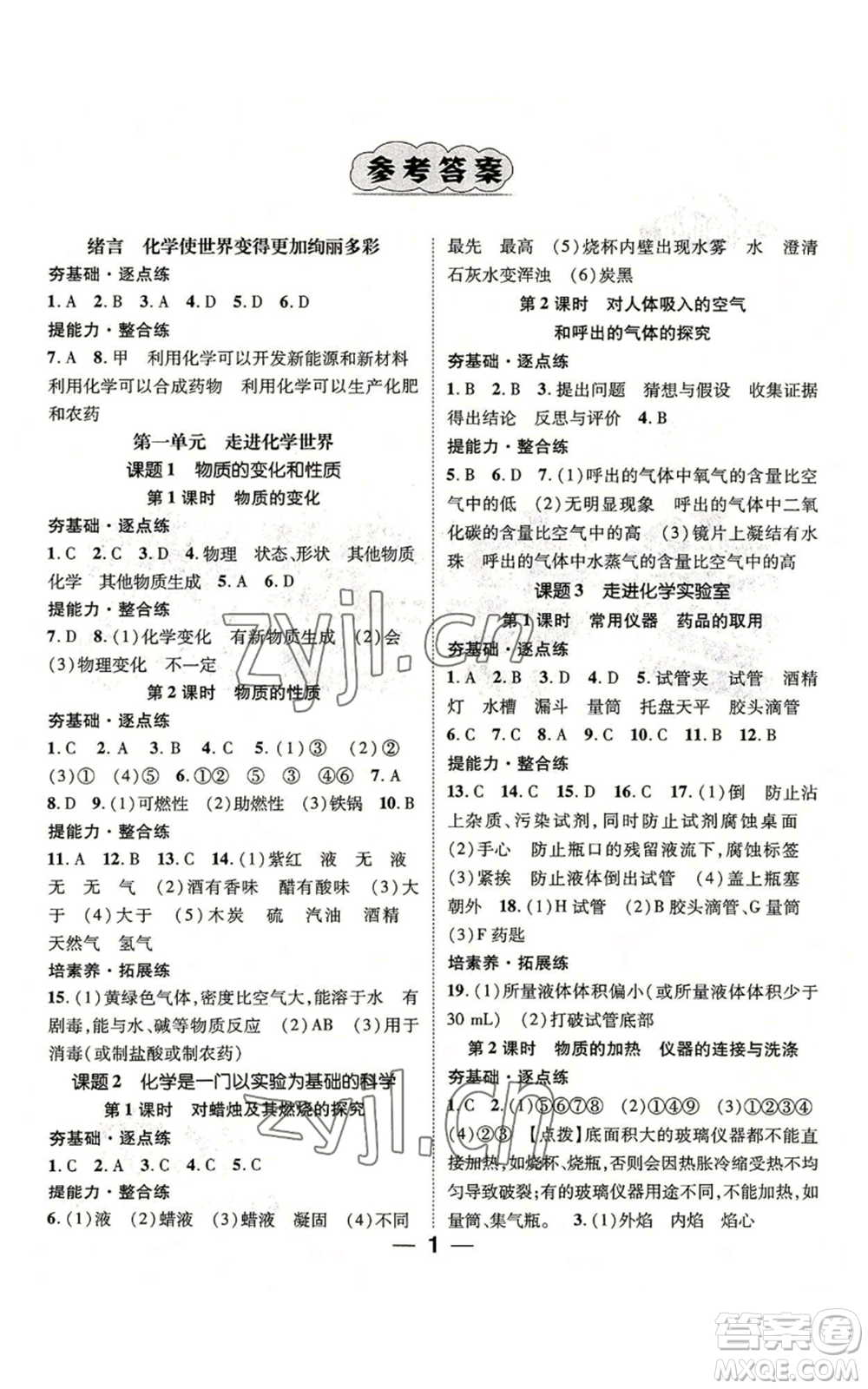 江西教育出版社2022精英新課堂三點分層作業(yè)九年級上冊化學人教版參考答案