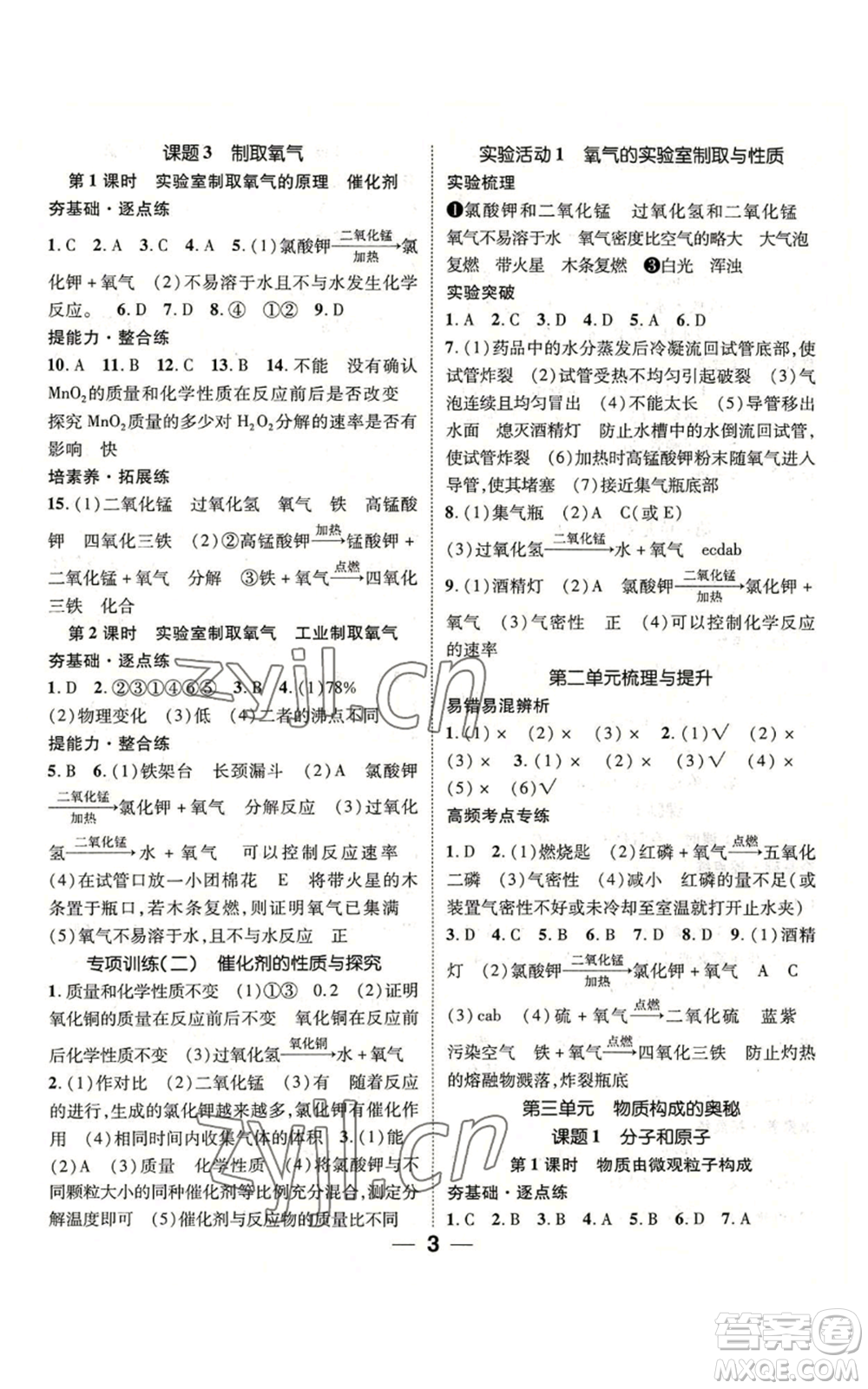 江西教育出版社2022精英新課堂三點分層作業(yè)九年級上冊化學人教版參考答案