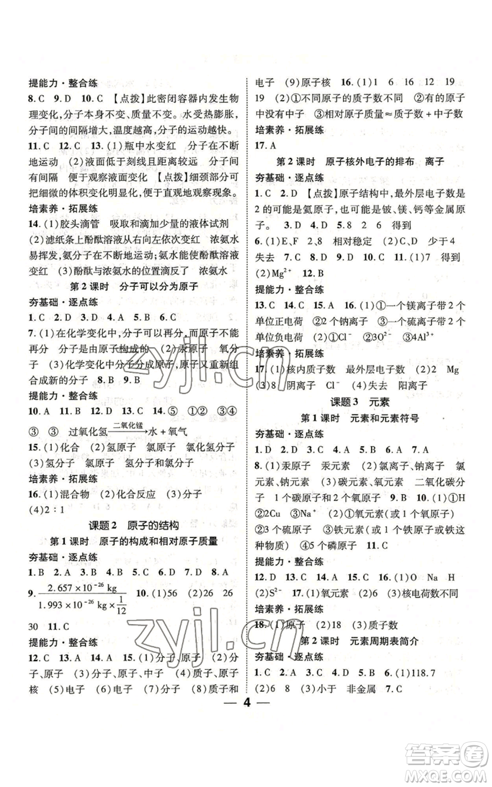 江西教育出版社2022精英新課堂三點分層作業(yè)九年級上冊化學人教版參考答案