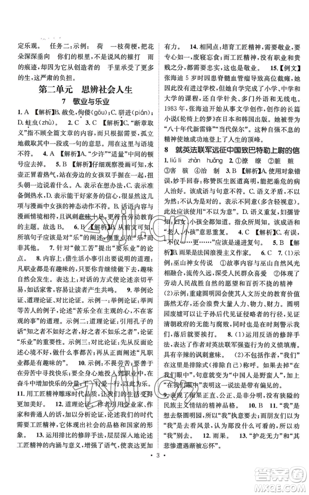江西教育出版社2022精英新課堂三點(diǎn)分層作業(yè)九年級(jí)上冊(cè)語文人教版參考答案