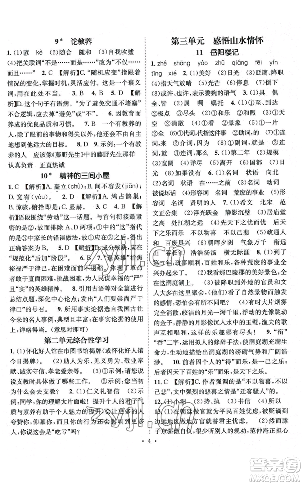 江西教育出版社2022精英新課堂三點(diǎn)分層作業(yè)九年級(jí)上冊(cè)語文人教版參考答案