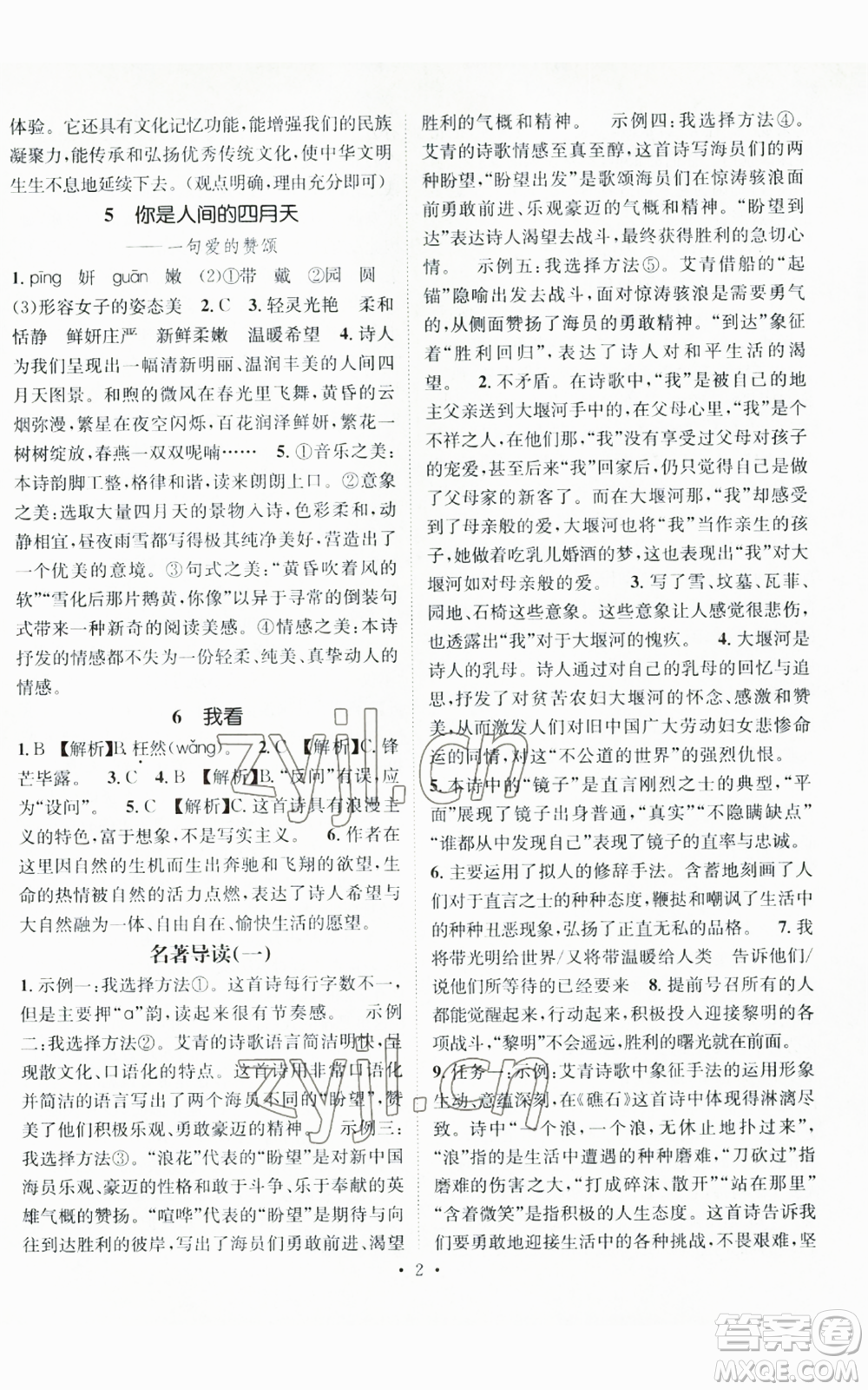 江西教育出版社2022精英新課堂三點(diǎn)分層作業(yè)九年級(jí)上冊(cè)語文人教版參考答案