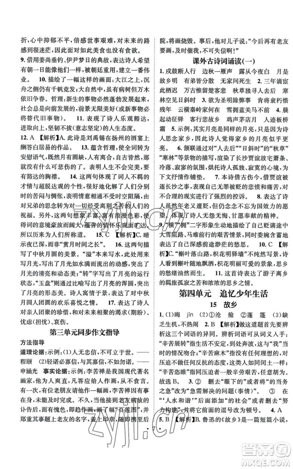 江西教育出版社2022精英新課堂三點(diǎn)分層作業(yè)九年級(jí)上冊(cè)語文人教版參考答案