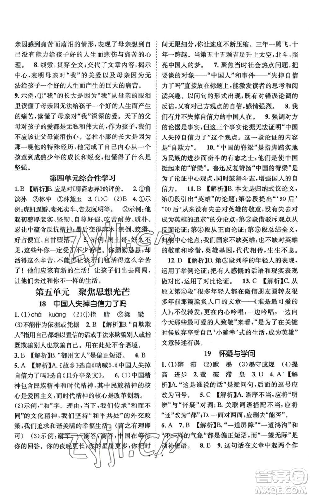 江西教育出版社2022精英新課堂三點(diǎn)分層作業(yè)九年級(jí)上冊(cè)語文人教版參考答案
