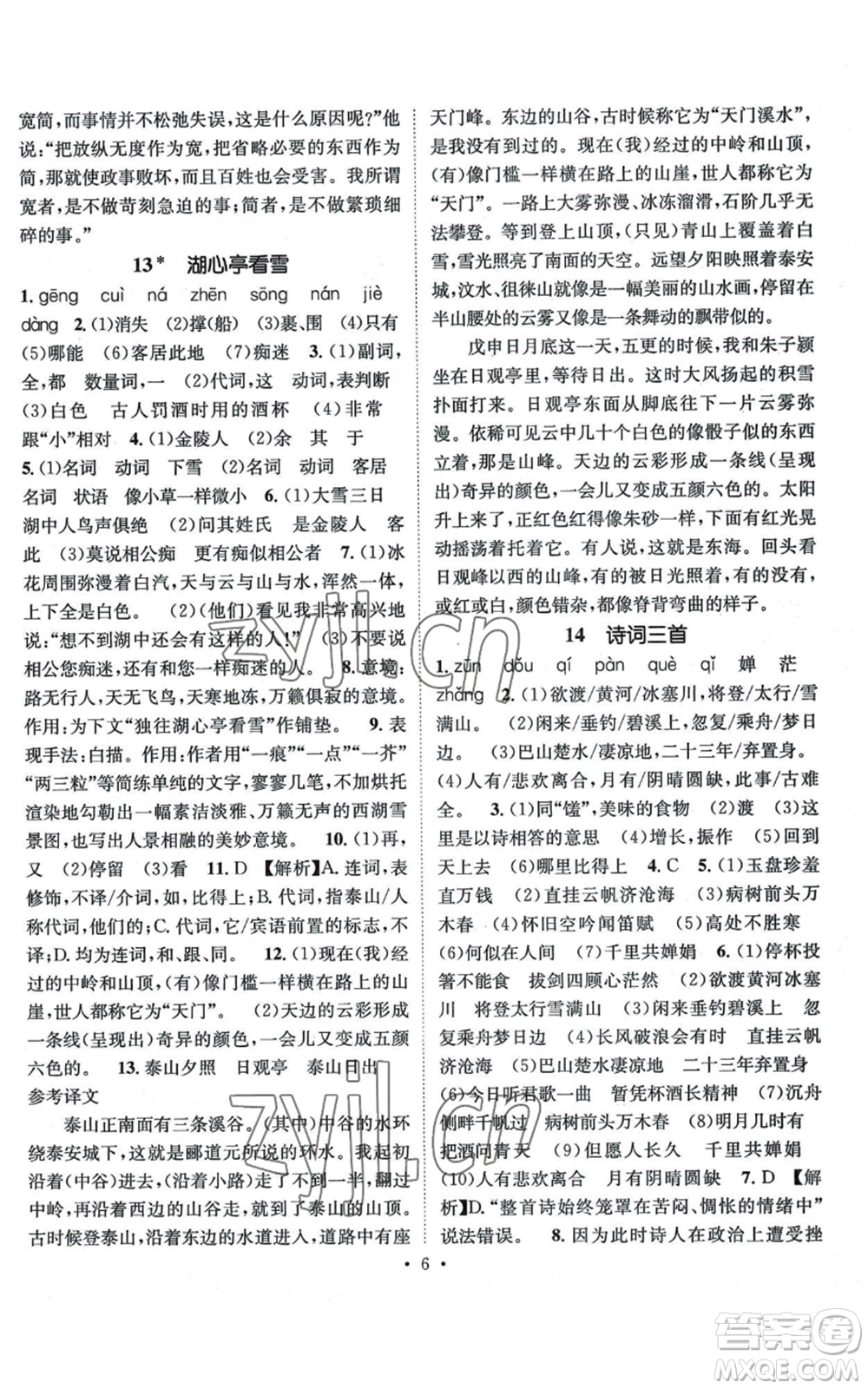 江西教育出版社2022精英新課堂三點(diǎn)分層作業(yè)九年級(jí)上冊(cè)語文人教版參考答案