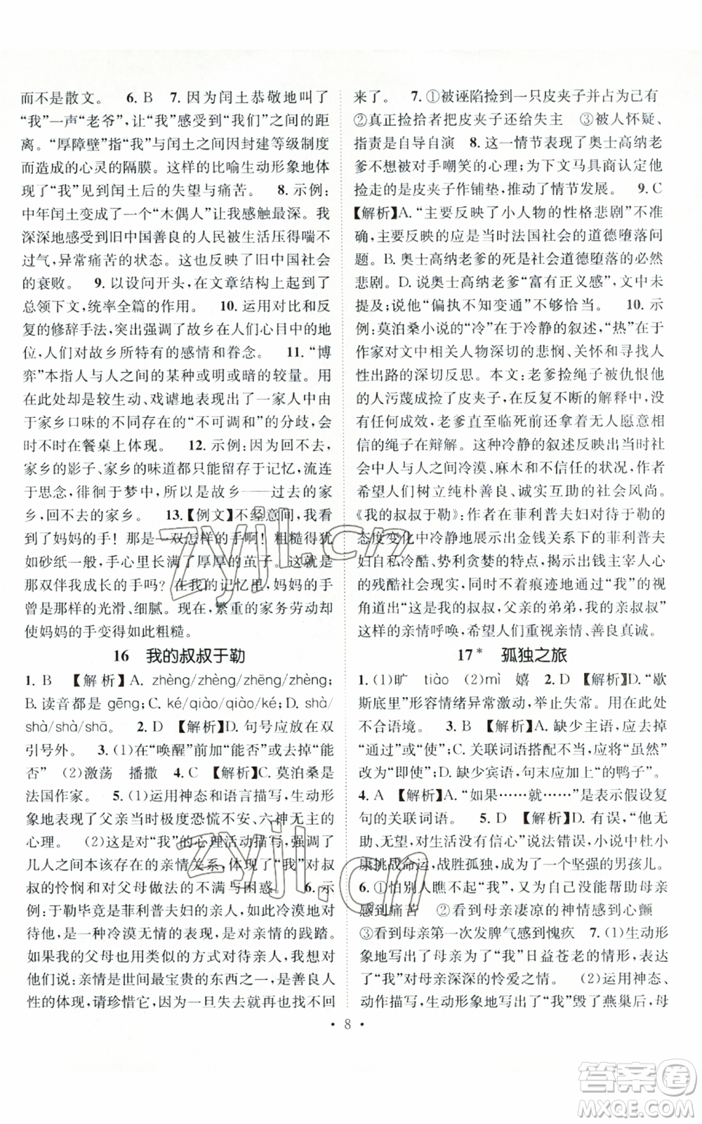 江西教育出版社2022精英新課堂三點(diǎn)分層作業(yè)九年級(jí)上冊(cè)語文人教版參考答案