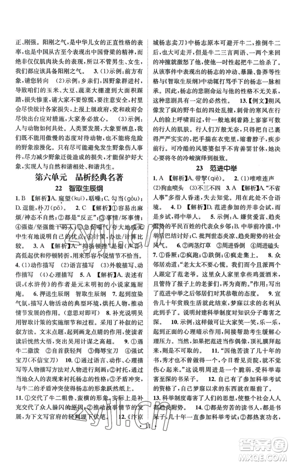 江西教育出版社2022精英新課堂三點(diǎn)分層作業(yè)九年級(jí)上冊(cè)語文人教版參考答案