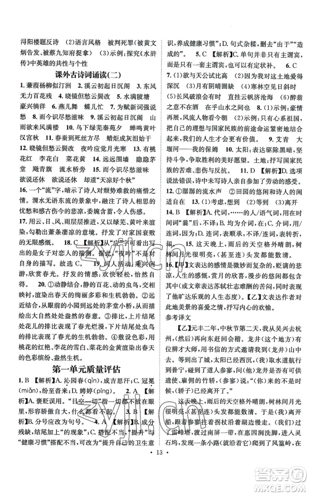 江西教育出版社2022精英新課堂三點(diǎn)分層作業(yè)九年級(jí)上冊(cè)語文人教版參考答案