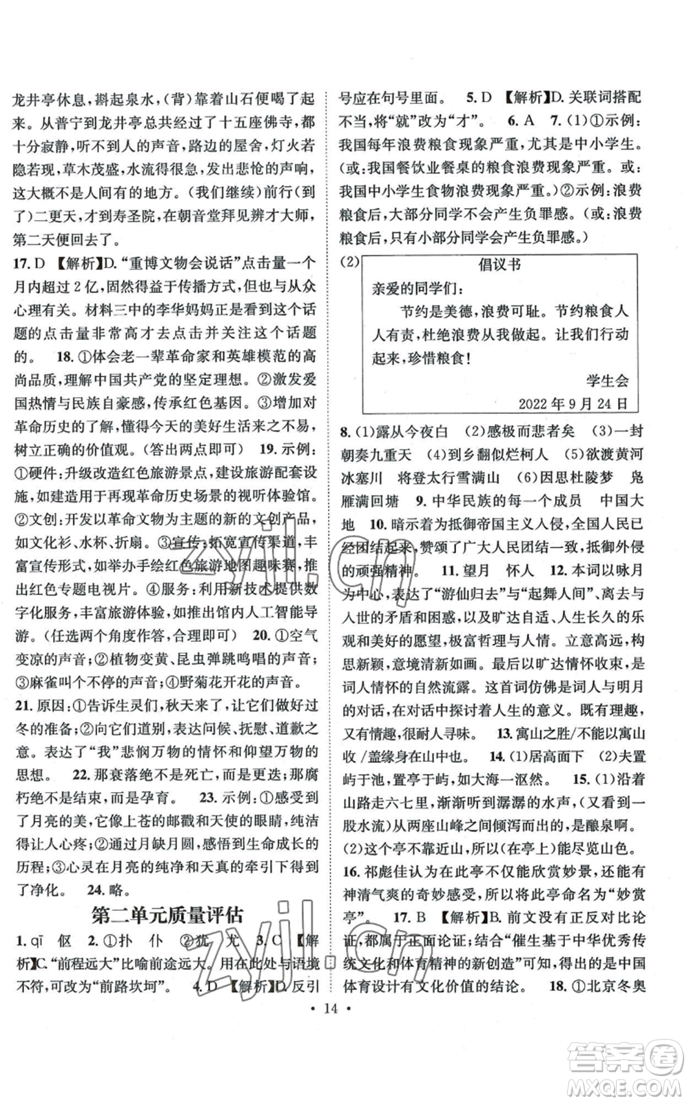 江西教育出版社2022精英新課堂三點(diǎn)分層作業(yè)九年級(jí)上冊(cè)語文人教版參考答案