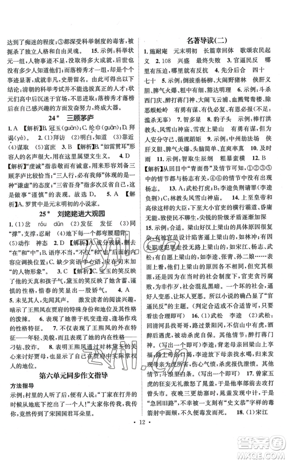 江西教育出版社2022精英新課堂三點(diǎn)分層作業(yè)九年級(jí)上冊(cè)語文人教版參考答案