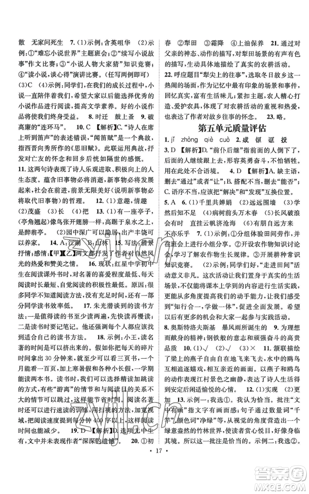 江西教育出版社2022精英新課堂三點(diǎn)分層作業(yè)九年級(jí)上冊(cè)語文人教版參考答案