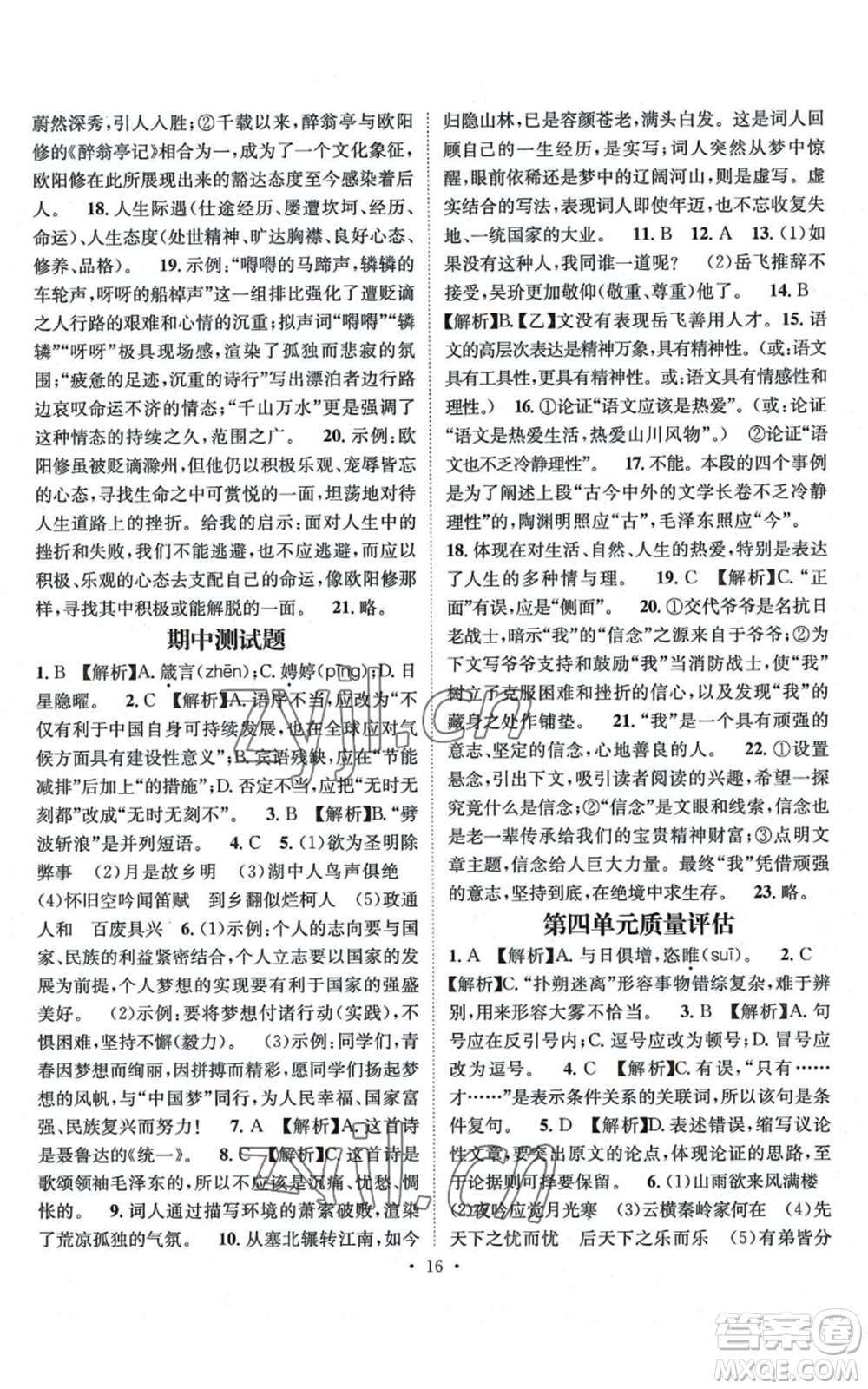 江西教育出版社2022精英新課堂三點(diǎn)分層作業(yè)九年級(jí)上冊(cè)語文人教版參考答案