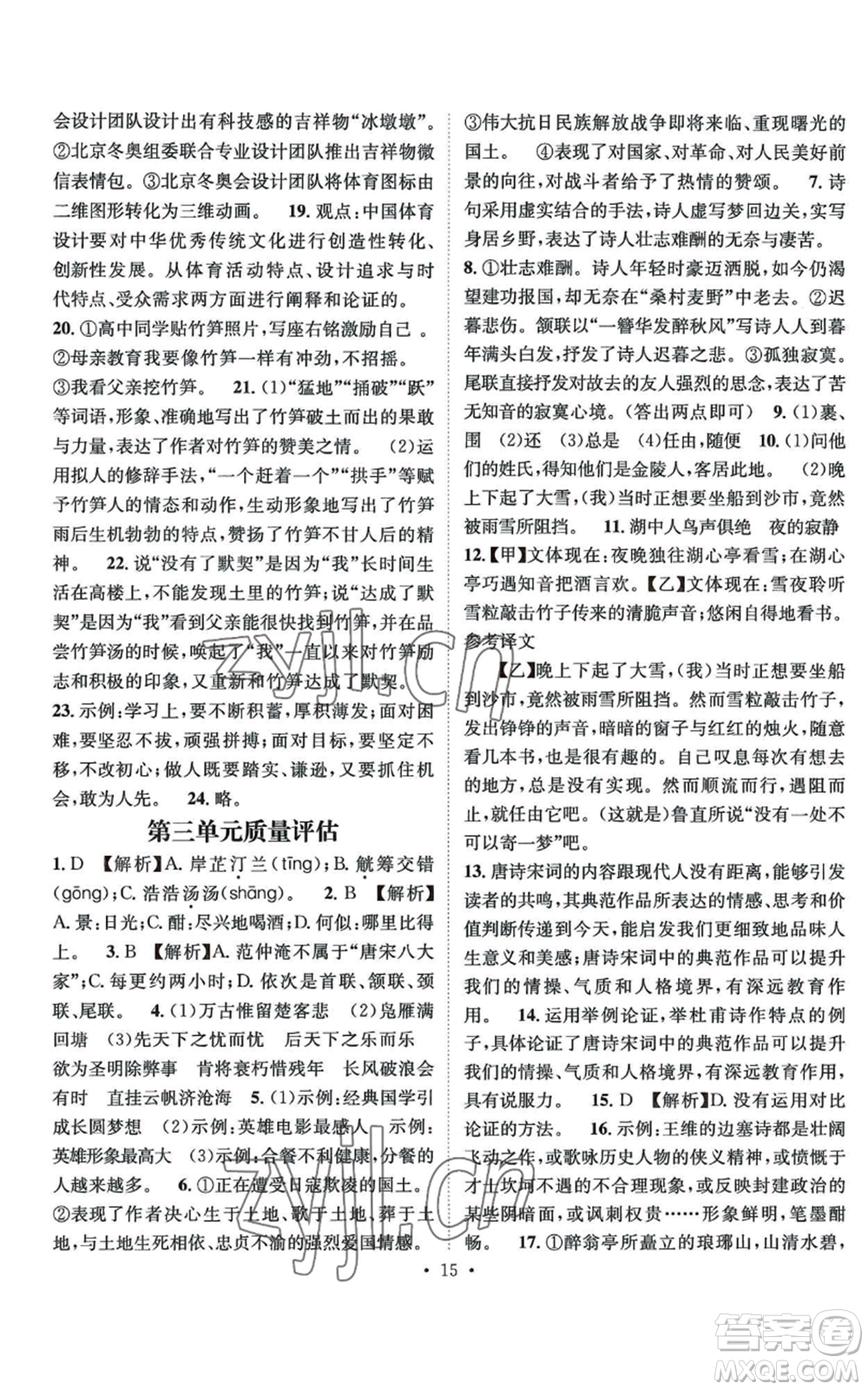 江西教育出版社2022精英新課堂三點(diǎn)分層作業(yè)九年級(jí)上冊(cè)語文人教版參考答案