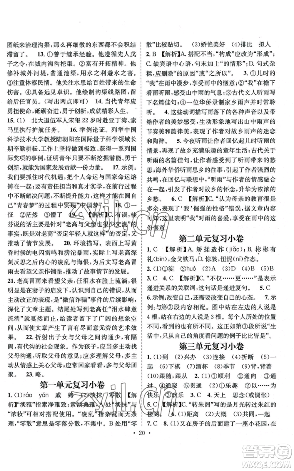 江西教育出版社2022精英新課堂三點(diǎn)分層作業(yè)九年級(jí)上冊(cè)語文人教版參考答案