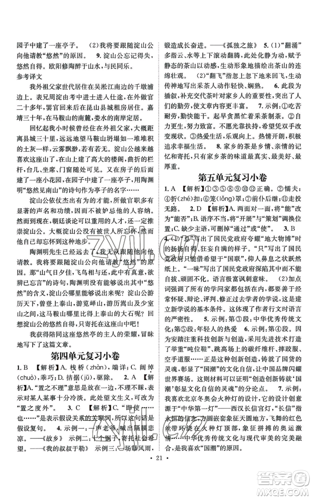 江西教育出版社2022精英新課堂三點(diǎn)分層作業(yè)九年級(jí)上冊(cè)語文人教版參考答案