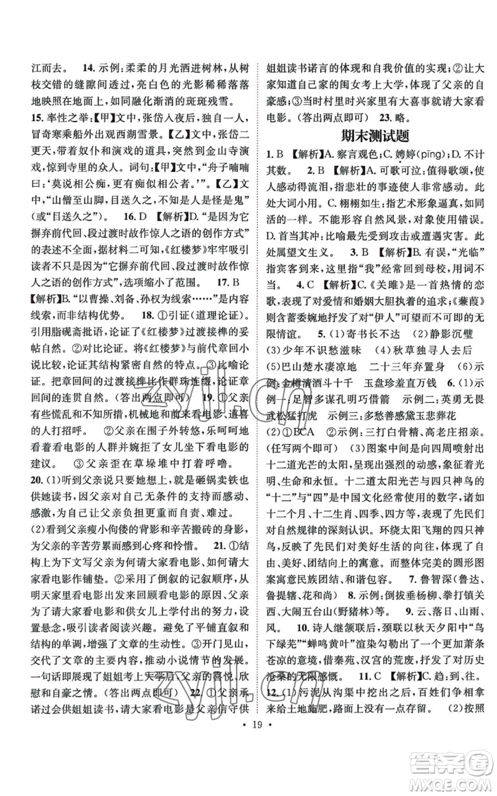 江西教育出版社2022精英新課堂三點(diǎn)分層作業(yè)九年級(jí)上冊(cè)語文人教版參考答案