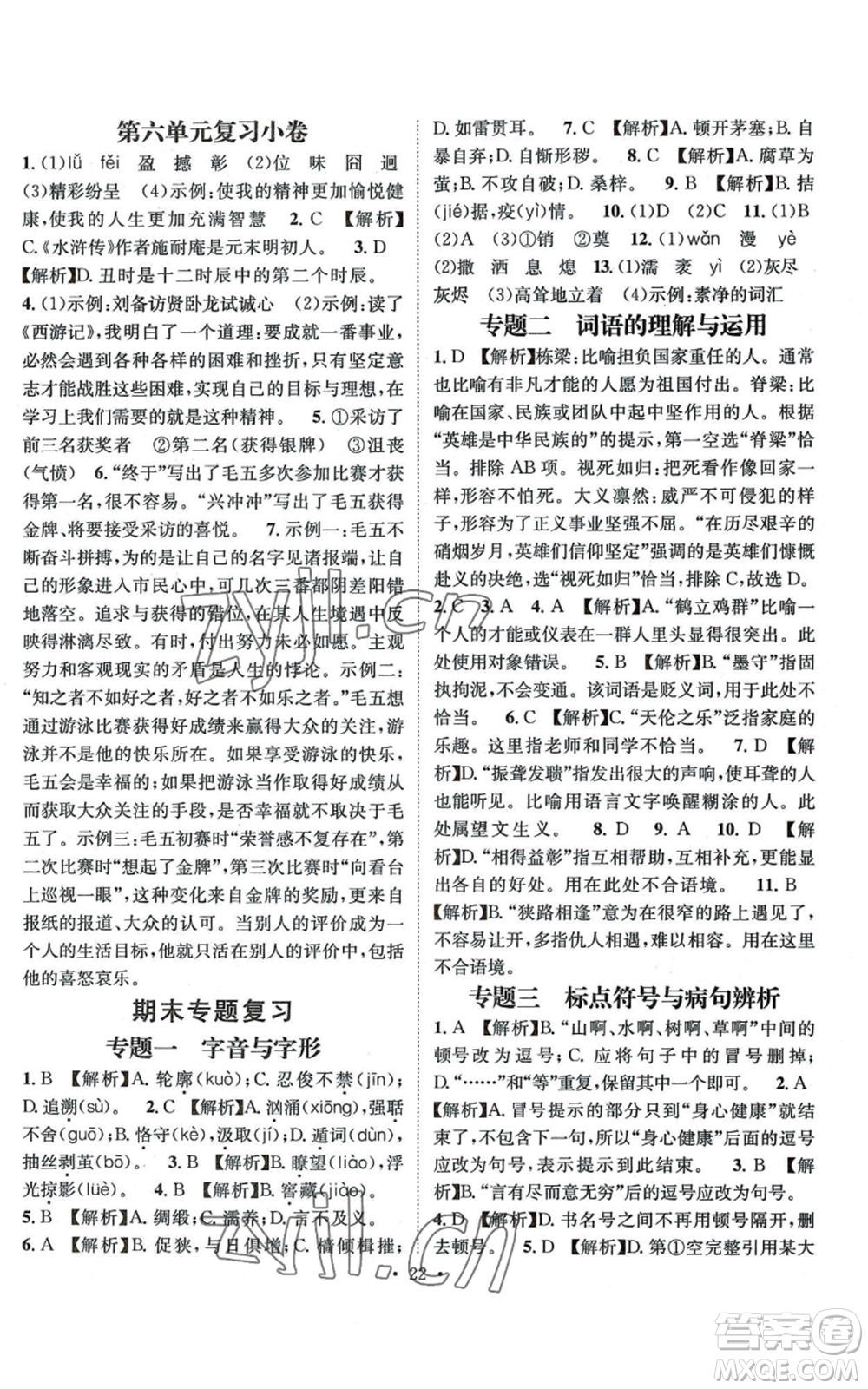 江西教育出版社2022精英新課堂三點(diǎn)分層作業(yè)九年級(jí)上冊(cè)語文人教版參考答案