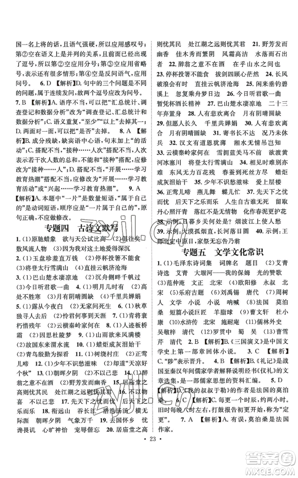 江西教育出版社2022精英新課堂三點(diǎn)分層作業(yè)九年級(jí)上冊(cè)語文人教版參考答案