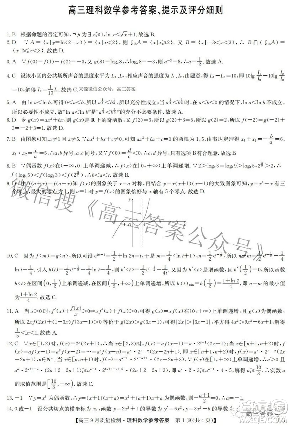 2023屆九師聯(lián)盟高三9月質(zhì)量檢測(cè)鞏固卷LG理科數(shù)學(xué)試題及答案