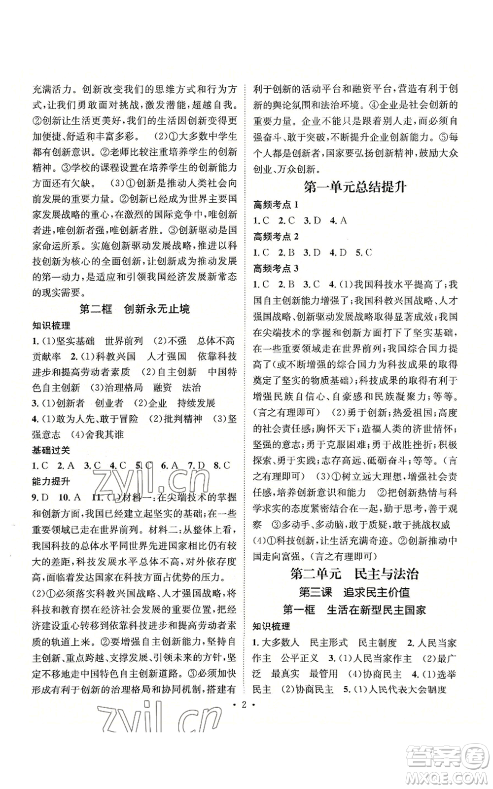 江西教育出版社2022精英新課堂三點分層作業(yè)九年級上冊道德與法治人教版參考答案