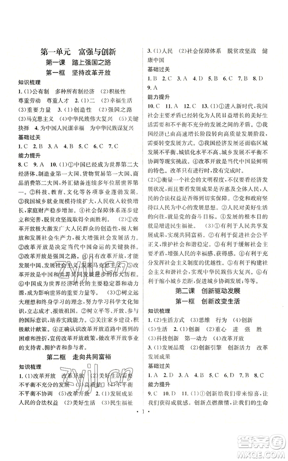 江西教育出版社2022精英新課堂三點分層作業(yè)九年級上冊道德與法治人教版參考答案