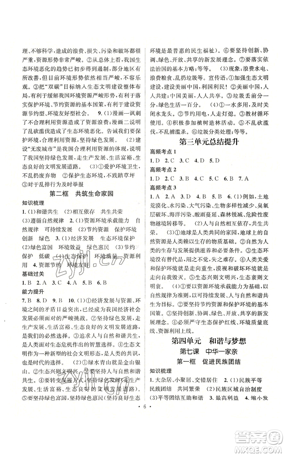 江西教育出版社2022精英新課堂三點分層作業(yè)九年級上冊道德與法治人教版參考答案