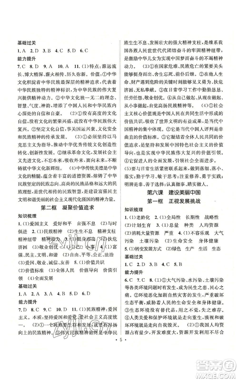 江西教育出版社2022精英新課堂三點分層作業(yè)九年級上冊道德與法治人教版參考答案