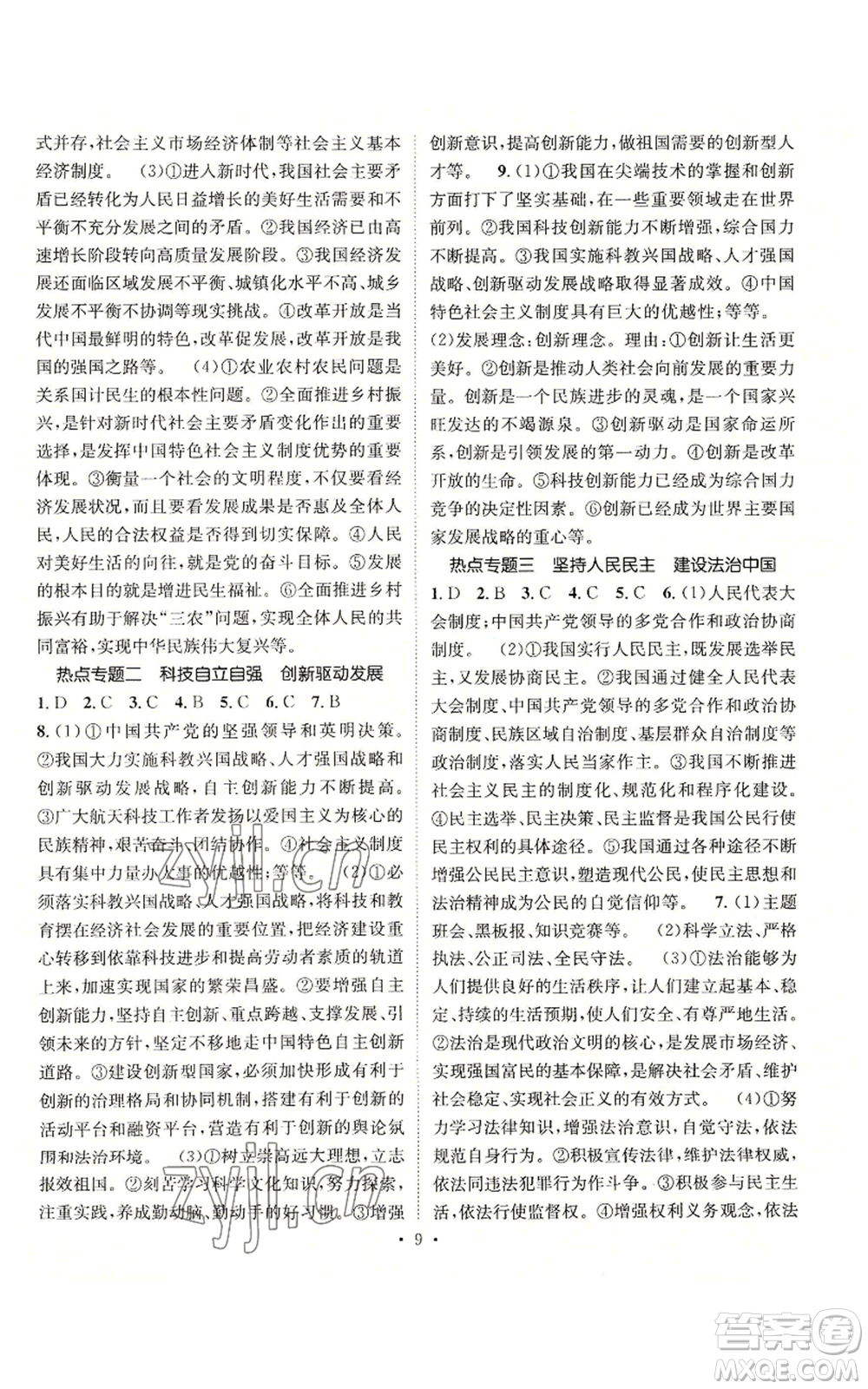江西教育出版社2022精英新課堂三點分層作業(yè)九年級上冊道德與法治人教版參考答案
