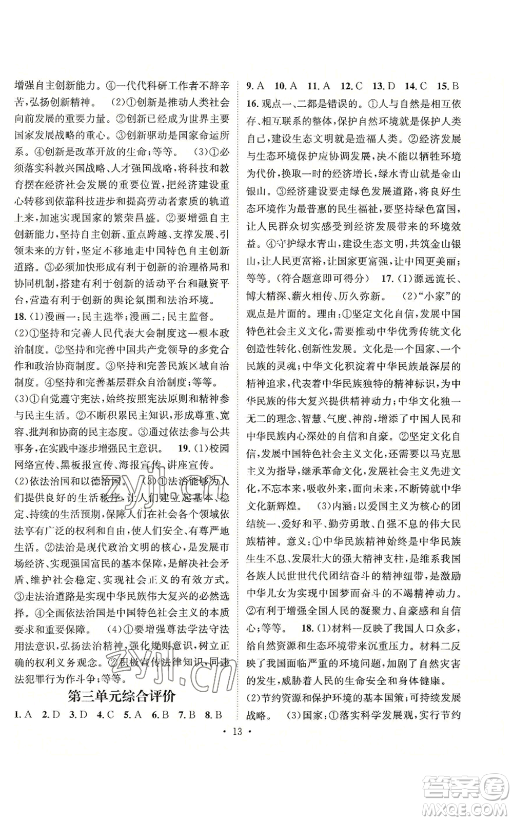 江西教育出版社2022精英新課堂三點分層作業(yè)九年級上冊道德與法治人教版參考答案