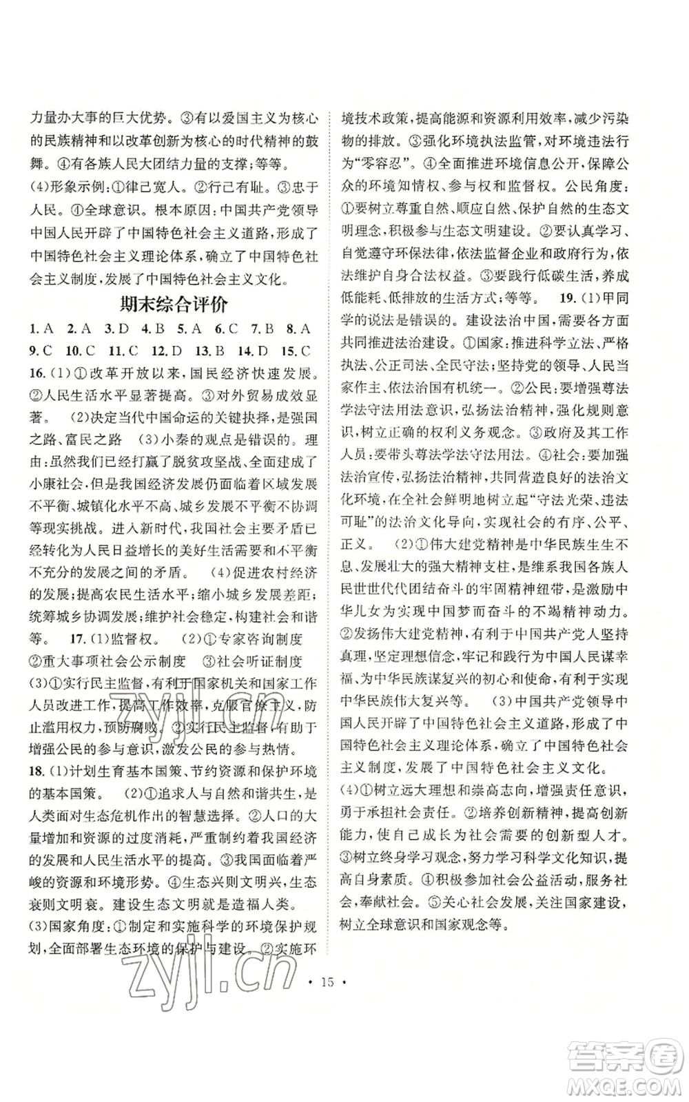 江西教育出版社2022精英新課堂三點分層作業(yè)九年級上冊道德與法治人教版參考答案
