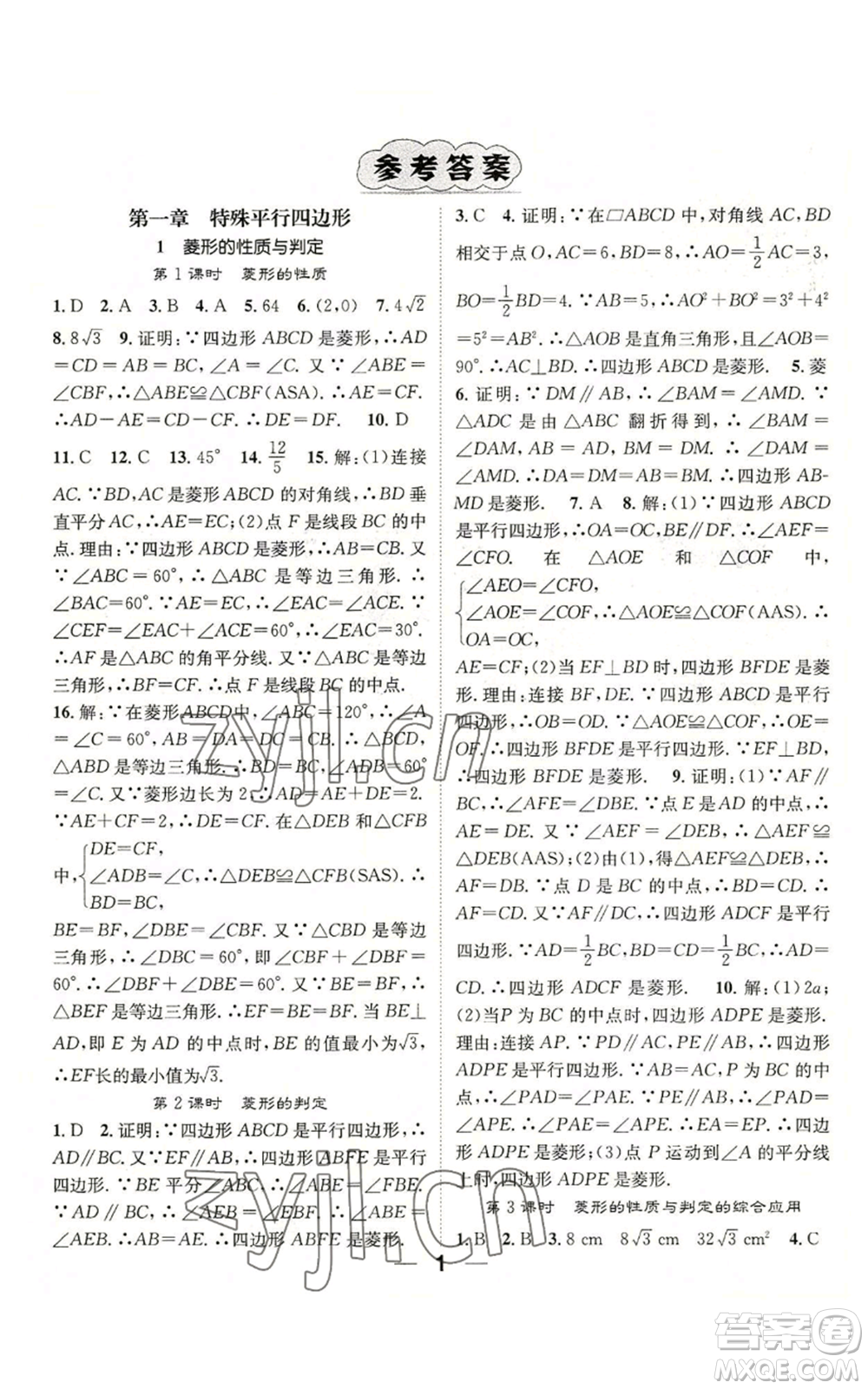 江西教育出版社2022精英新課堂三點分層作業(yè)九年級上冊數學北師大版參考答案