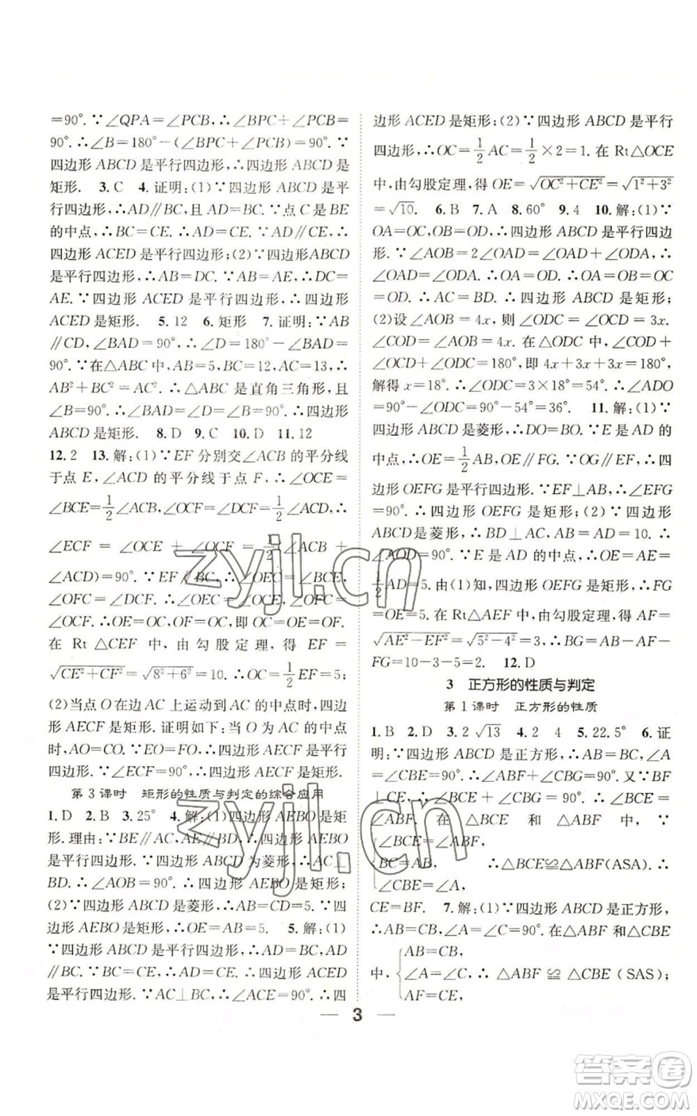 江西教育出版社2022精英新課堂三點分層作業(yè)九年級上冊數學北師大版參考答案