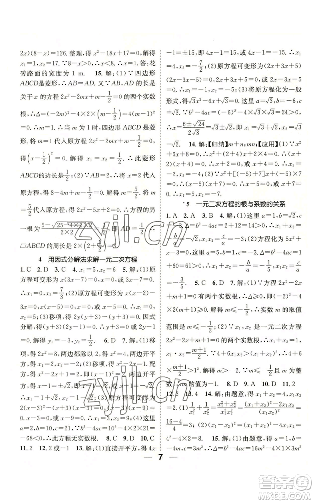 江西教育出版社2022精英新課堂三點分層作業(yè)九年級上冊數學北師大版參考答案