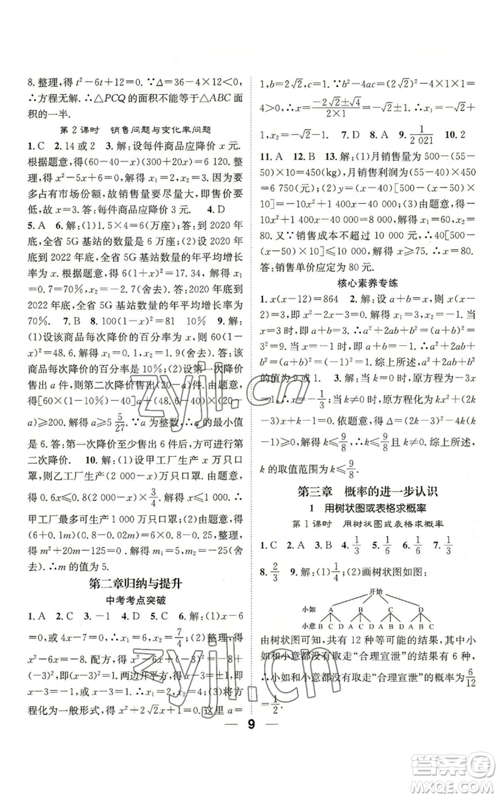 江西教育出版社2022精英新課堂三點分層作業(yè)九年級上冊數學北師大版參考答案