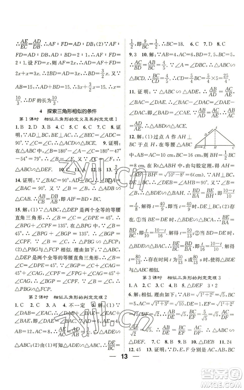 江西教育出版社2022精英新課堂三點分層作業(yè)九年級上冊數學北師大版參考答案